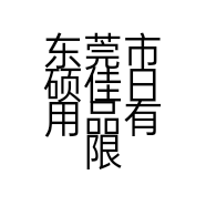 东莞市硕佳日用品有限公司的小店