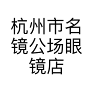 杭州市名镜公场眼镜店的小店