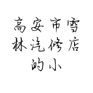 高安市雪林汽修店的小店