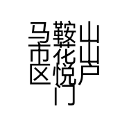 马鞍山市花山区悦户门窗销售中心的小店