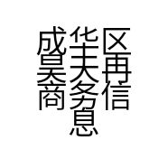 成华区昊天冉商务信息咨询服务部的小店