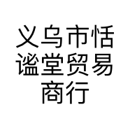 义乌市恬谧堂贸易商行的小店