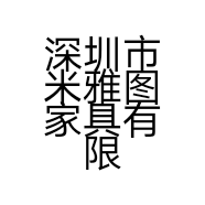 深圳市米雅图家具有限公司的小店