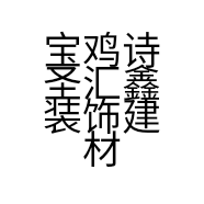 宝鸡诗圣汇鑫装饰建材有限公司的小店
