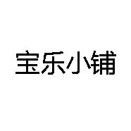 宝乐小铺