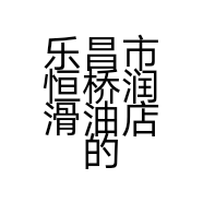 乐昌市恒桥润滑油店的小店