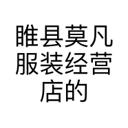 睢县莫凡服装经营店的小店