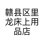 赣县区里龙床上用品店的小店