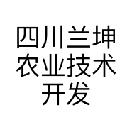 四川兰坤农业技术开发有限公司的小店