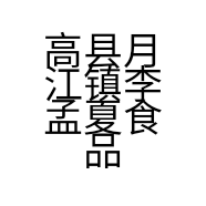 高县月江镇李孟夏食品店的小店
