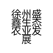 徐州盛鑫生态农业发展有限公司的小店
