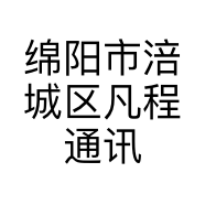绵阳市涪城区凡程通讯器材经营部的小店
