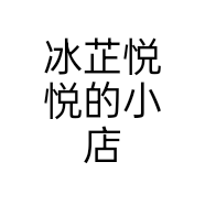 冰芷悦悦的小店