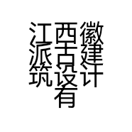 江西徽派古建筑设计有限责任公司的小店