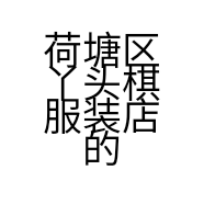 荷塘区丫头棋服装店的小店