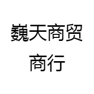巍天商贸商行