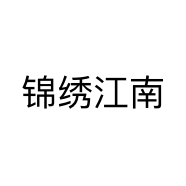 锦绣江南