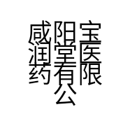 咸阳宝润堂医药有限公司的小店