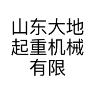 山东大地起重机械有限公司的小店
