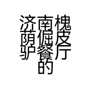 济南槐荫倔皮驴餐厅的小店个体店
