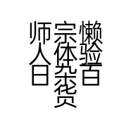 师宗懒人体验日杂百货店的小店