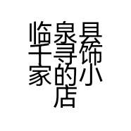 临泉县千寻饰家的小店