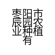 枣阳市辰园农业种植有限公司的小店