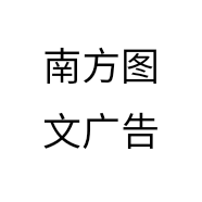 南方图文广告