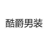 酷爵男装