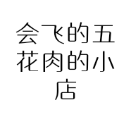 会飞的五花肉的小店