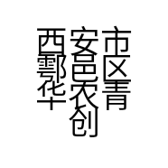 西安市鄠邑区华农青创家庭农场的小店