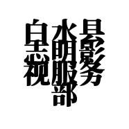 白水县志明影视服务部的小店
