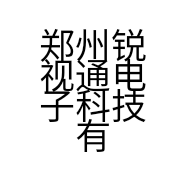 郑州锐视通电子科技有限公司的小店