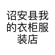 诏安县我的衣柜服装店的小店