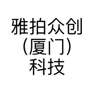 雅拍众创（厦门）科技有限公司的小店