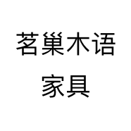 茗巢木语家具