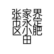 张家界市永定区小肥田铁板烧店的小店