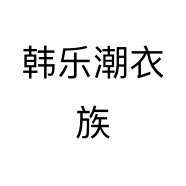 韩乐潮衣族