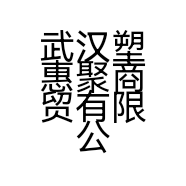 武汉塑惠聚商贸有限公司的小店