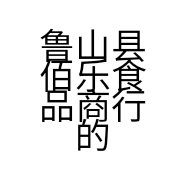 鲁山县佰乐食品商行的小店