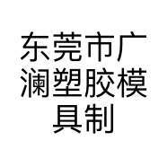 东莞市广澜塑胶模具制品有限公司的小店