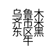 乌鲁木齐市米东区黑牛电力经销部的小店