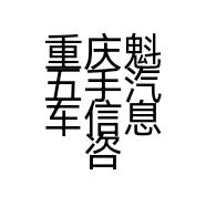 重庆魁五手汽车信息咨询有限公司的小店