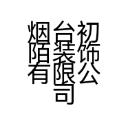 烟台初陌装饰有限公司的小店