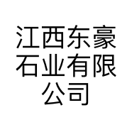 江西东豪石业有限公司的小店