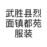 武胜县烈面镇都苑服装精品女装店的小店