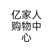 亿家人购物中心