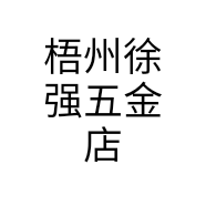 梧州徐强五金店