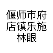 偃师市府店镇乐施林眼镜店的小店