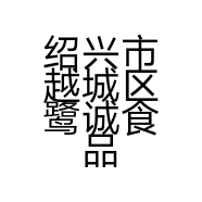 绍兴市越城区鹭诚食品商行的小店